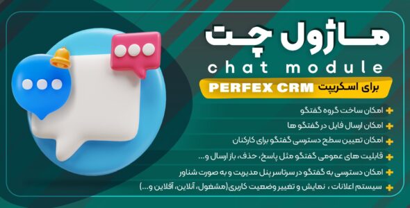 ماژول چت و ارسال ویس برای اسکریپت Perfex CRM