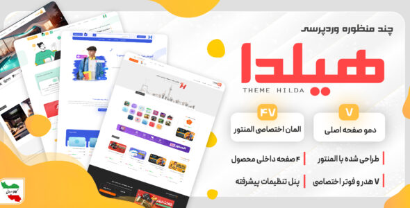 قالب چند منظوره وردپرس هیلدا