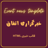 قالب خبری اتفاق
