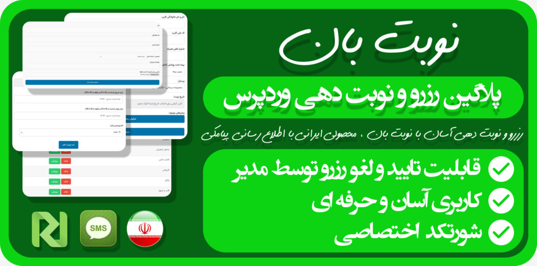 افزونه نوبت بان، پلاگین رزرو و نوبت دهی وردپرس