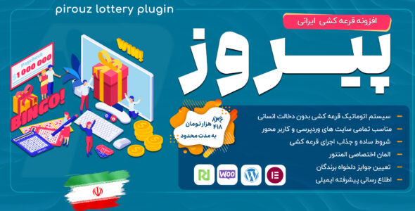 افزونه قرعه کشی پیروز، Pirouz