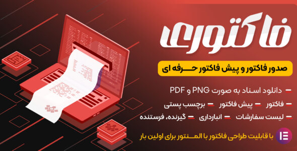 افزونه فاکتور حرفه ای ووکامرس Factori، فاکتوری
