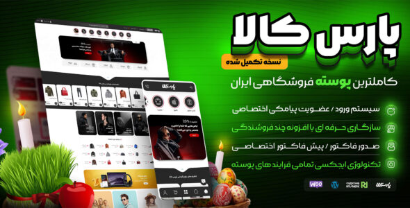 قالب پارس کالا، پوسته فروشگاهی parskala