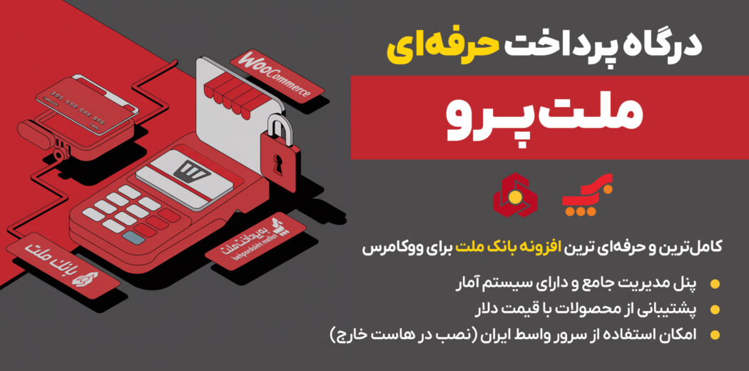 افزونه درگاه پرداخت ملت پرو
