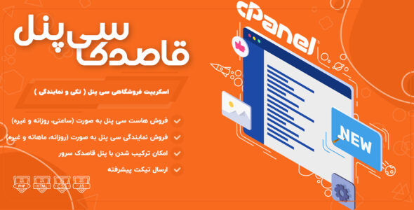 اسکریپت فروش هاست و نمایندگی سی پنل؛ قاصدک سی پنل