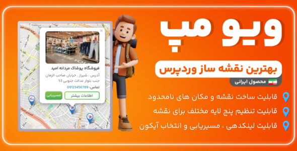 افزونه نمایش موقعیت مکانی روی نقشه، ویو مپ