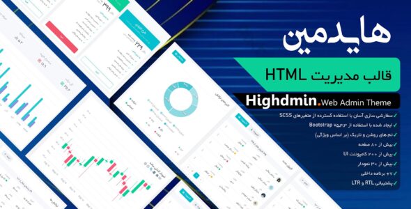 قالب HTML داشبورد مدیریتی هایدمین، Highdmin