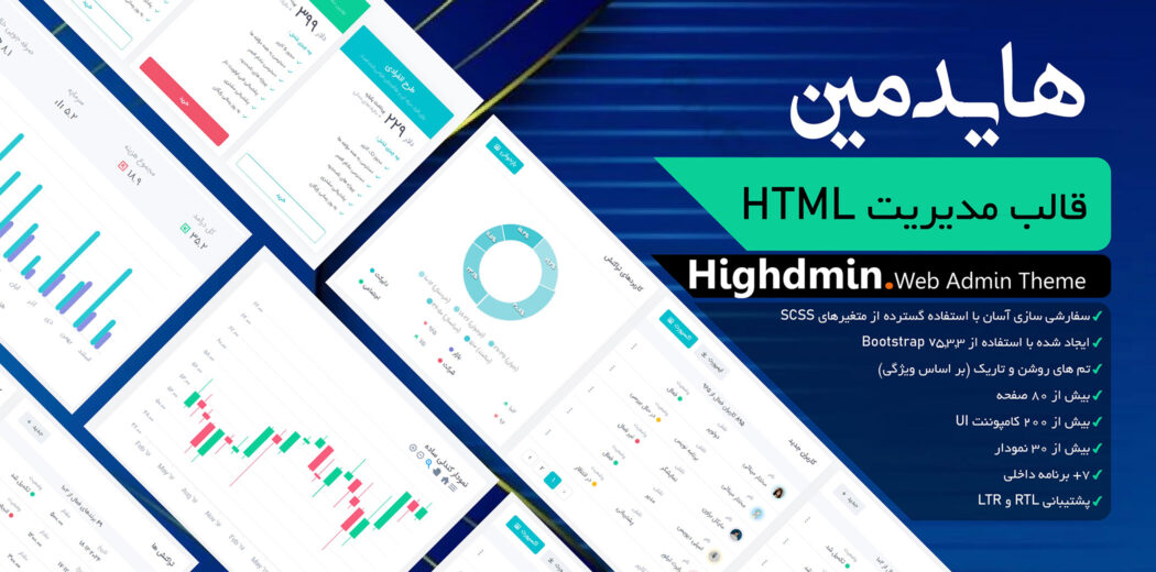قالب HTML داشبورد مدیریتی هایدمین، Highdmin
