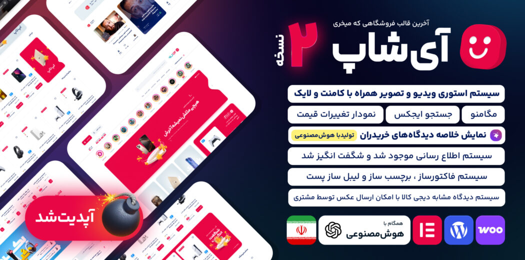 قالب فروشگاهی آی شاپ، iShop