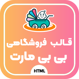 قالب HTML فروشگاهی بی بی مارت، babymart