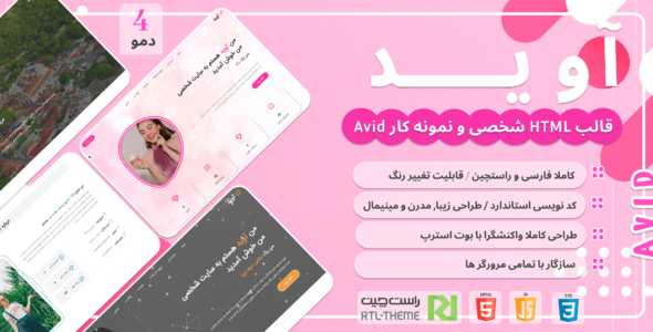 قالب HTML شخصی آوید، AVID