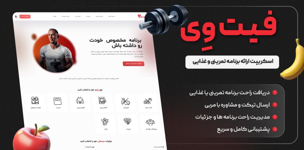 اسکریپت دریافت برنامه غذایی و تمرینی فیت وِی