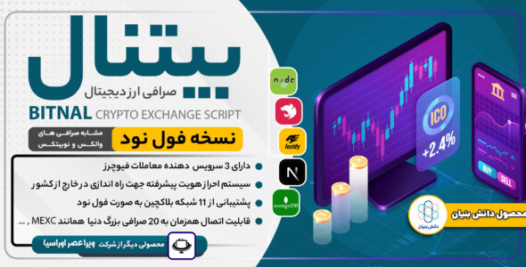 اسکریپت صرافی ارز دیجیتال بیتنال