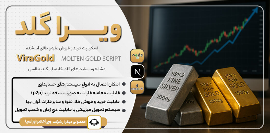 اسکریپت خرید و فروش نقره و طلای آبشده ویراگلد