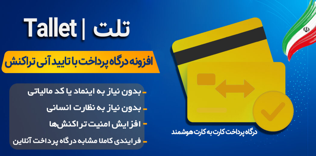 افزونه درگاه پرداخت کارت به کارت Tallet