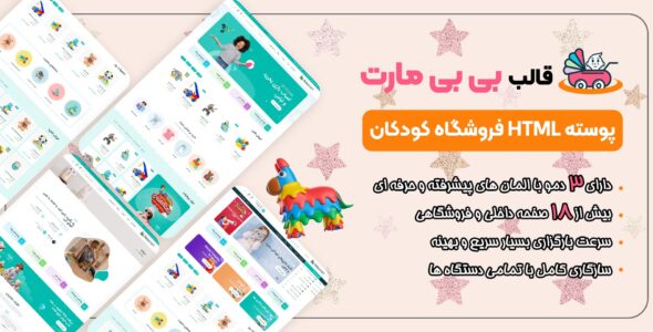 قالب HTML فروشگاهی بی بی مارت، babymart