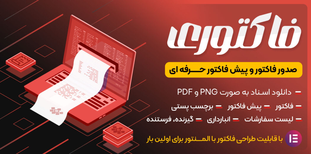 افزونه صدور فاکتور، فاکتوری
