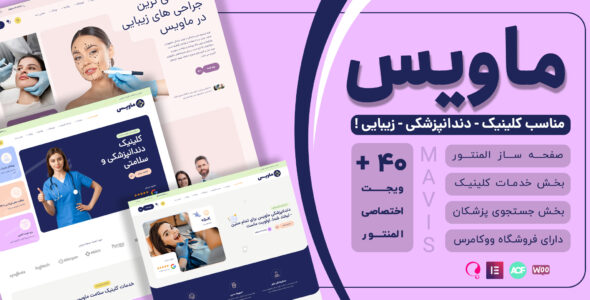 قالب پزشکی ماویس، Mavis