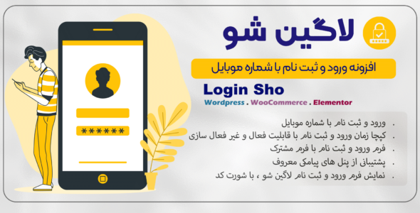 افزونه لاگین شو، افزونه ورود و ثبت نام با شماره موبایل