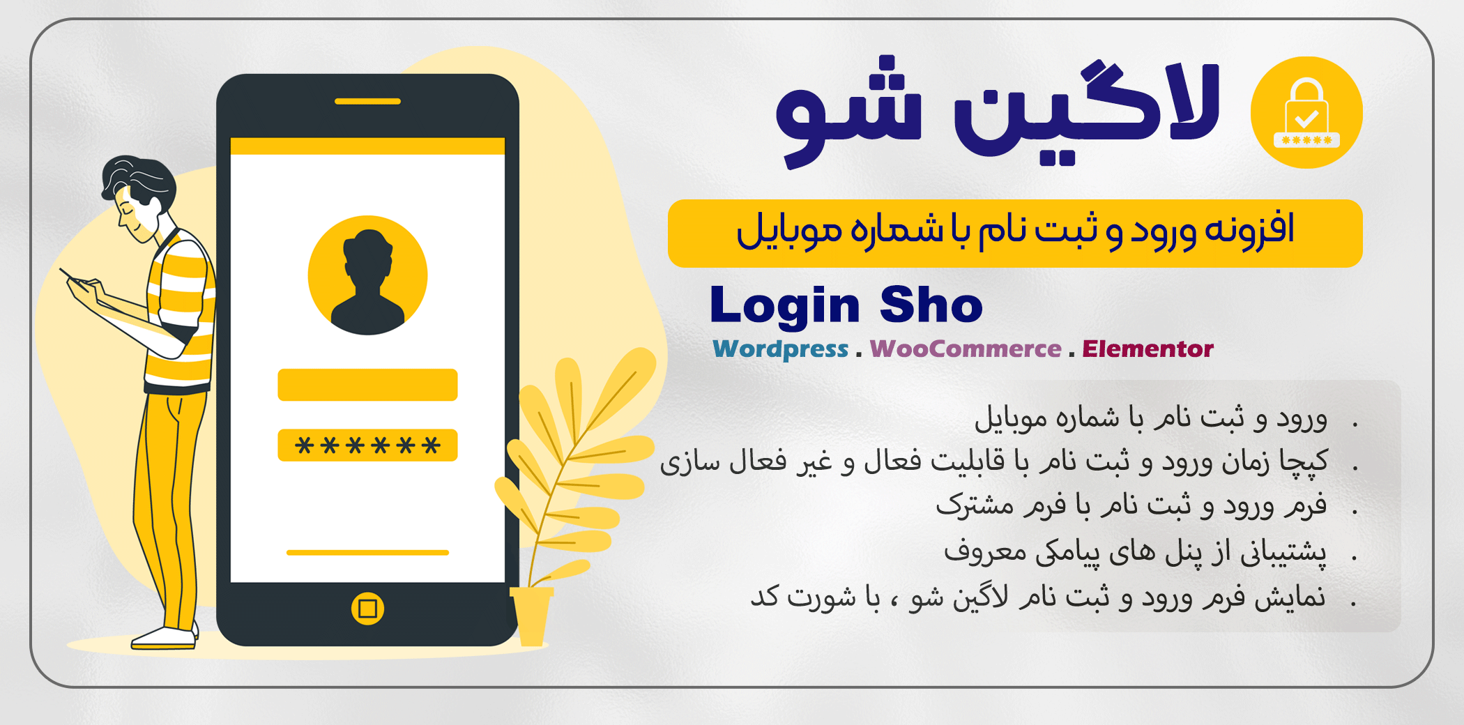 افزونه لاگین شو، افزونه ورود و ثبت نام با شماره موبایل - راست چین