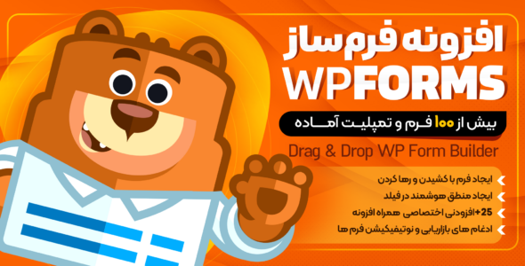 افزونه WPForms | افزونه فرم ساز وردپرس