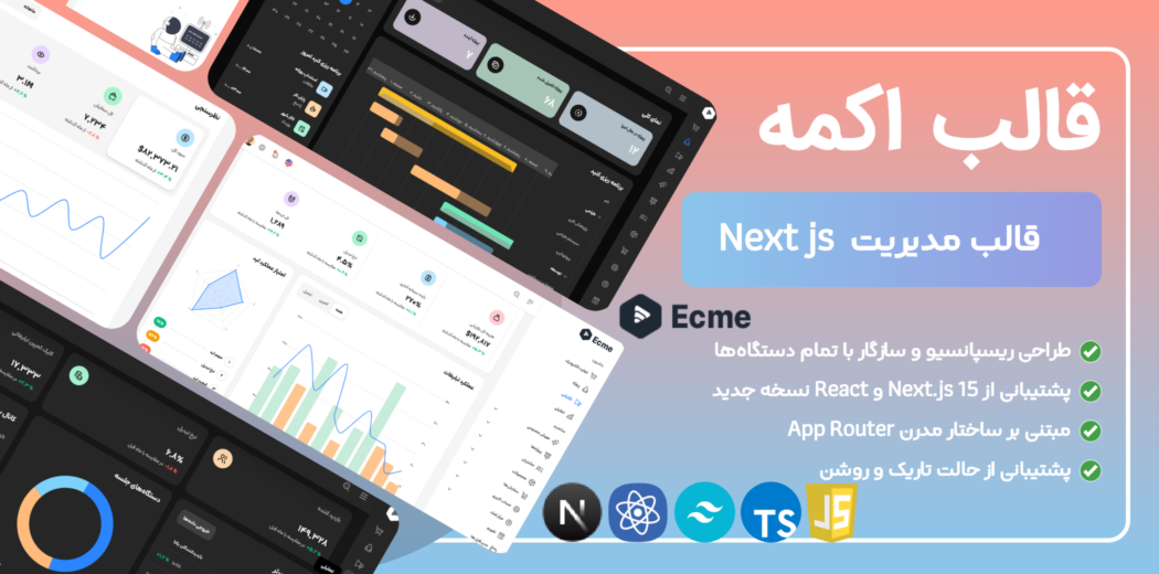 قالب ری اکت مدیریت اکمه، Ecme React Next.js