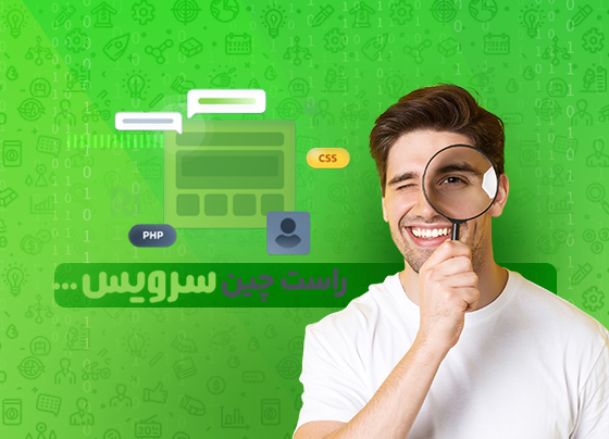 راست‌چین سرویس رونمایی شد