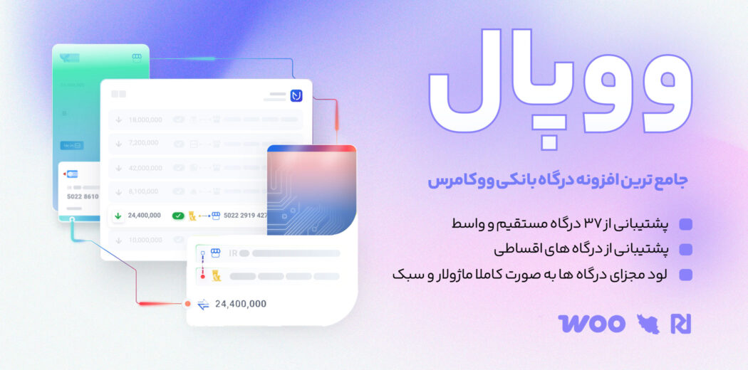 افزونه درگاه پرداخت ووپال، Woopal