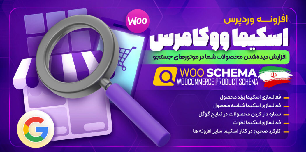 افزونه رفع خطاهای سرچ کنسول برای ووکامرس، Woo Schema