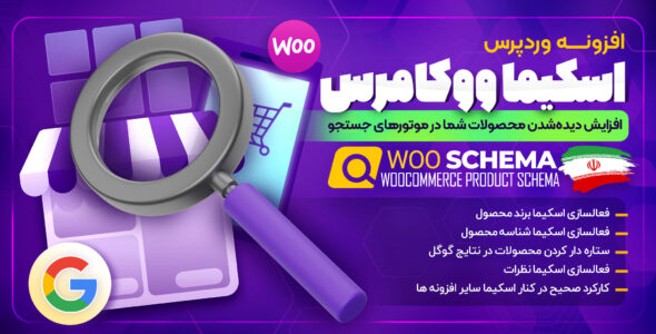 افزونه رفع خطاهای سرچ کنسول برای ووکامرس، Woo Schema