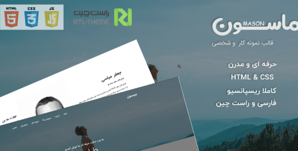 قالب html نمونه کار حرفه ای MASON | ماسون