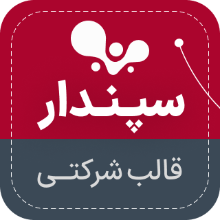 قالب شرکتی سپندار، Sepandar