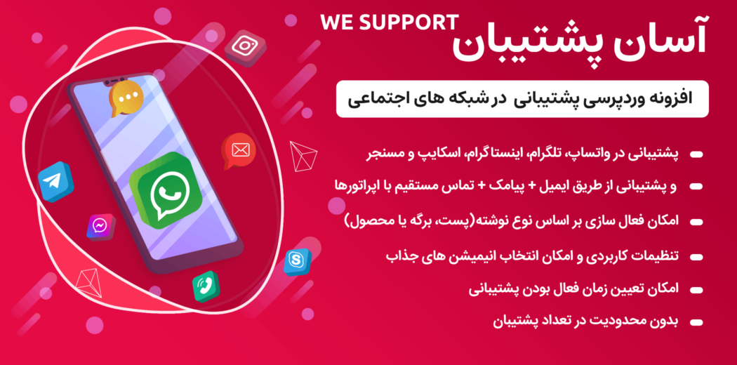 افزونه پشتیبانی و چت We Support