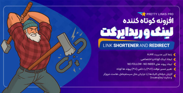 افزونه کوتاه کننده لینک و ریدایرکت، Pretty Links Pro
