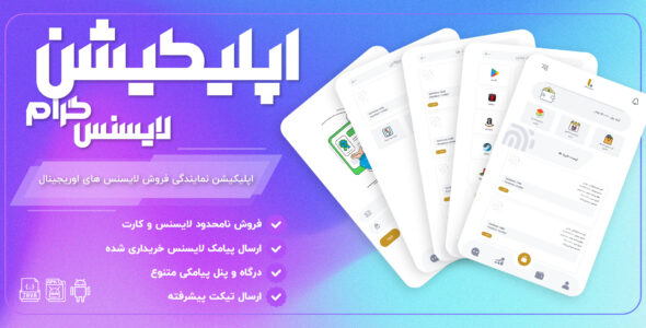 اپلیکیشن اندروید (اسکریپت لایسنس گرام)