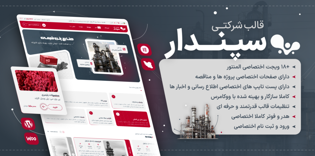 قالب شرکتی سپندار، Sepandar
