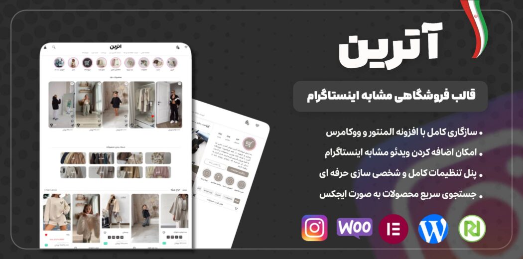 آترین، قالب وردپرس مشابه اینستاگرام