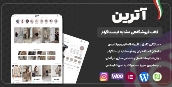 آترین، قالب وردپرس مشابه اینستاگرام