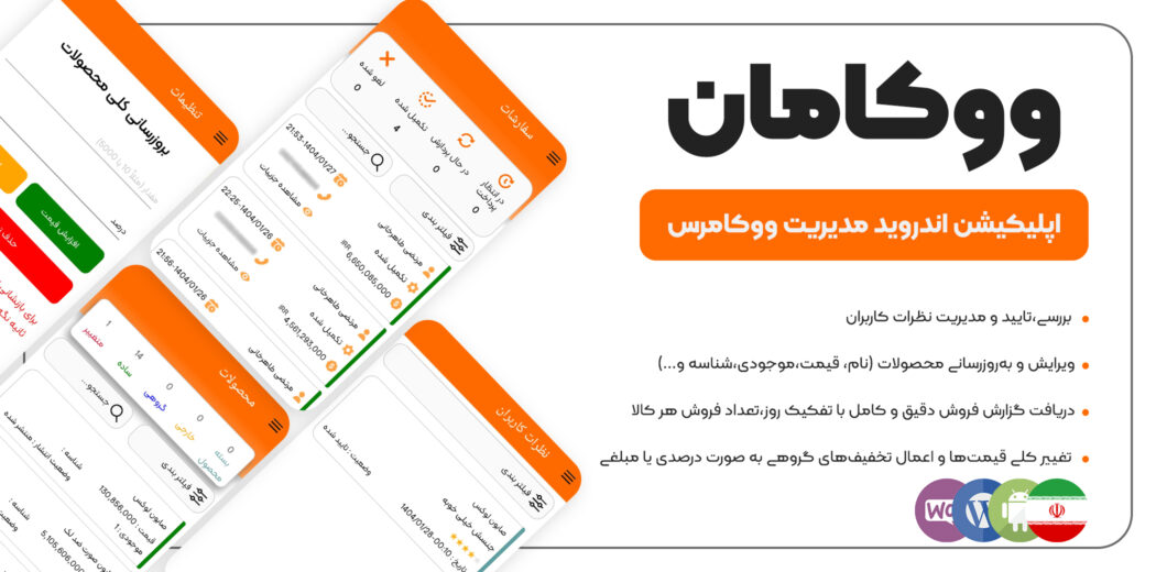 ووکامان، اپلیکیشن مدیریت ووکامرس