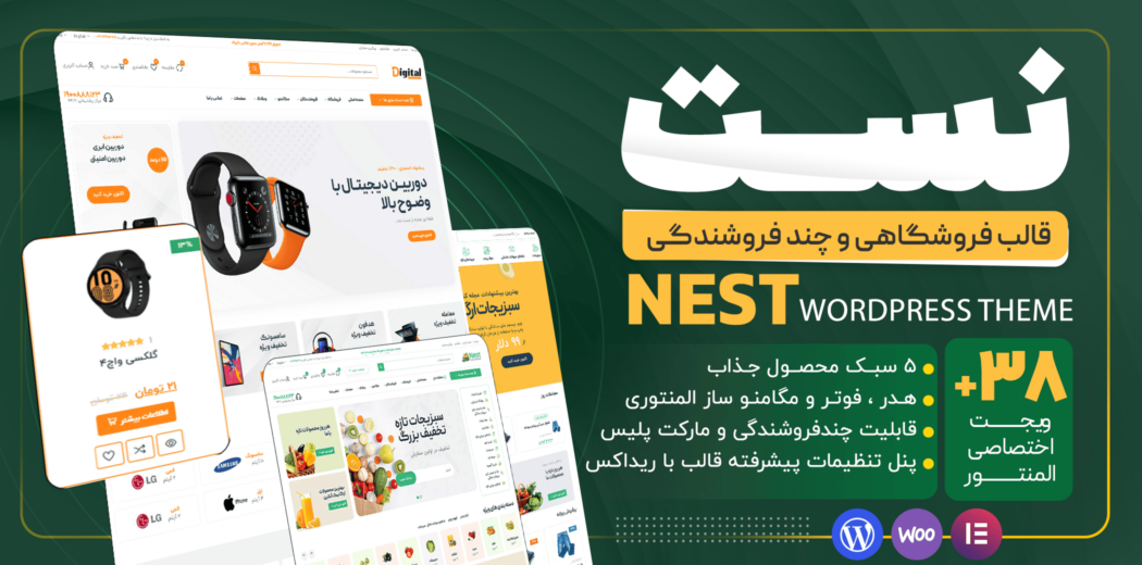 قالب وردپرس فروشگاهی نست، Nest