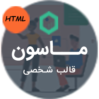 قالب html نمونه کار حرفه ای MASON | ماسون