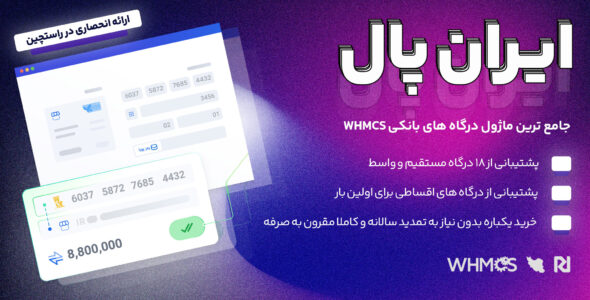 ایران پال | ماژول جامع پرداختی WHMCS
