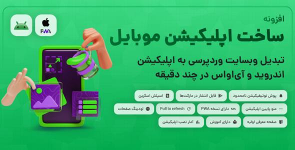 افزونه ساخت اپلیکیشن موبایل با Webapp Generator