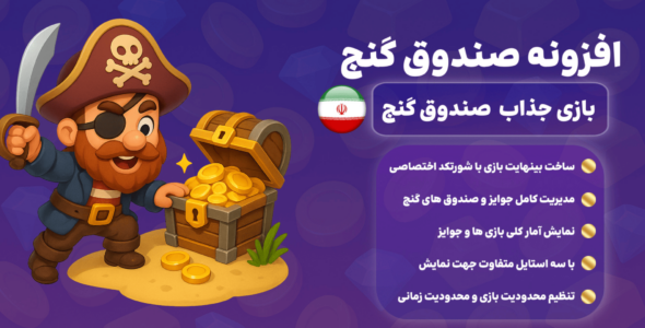 افزونه صندوق گنج وردپرس