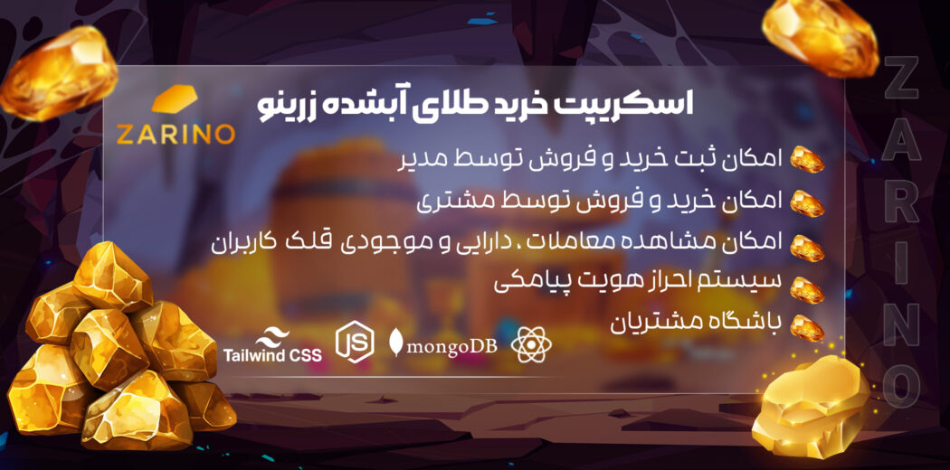 اسکریپت خرید و فروش طلای آبشده زرینو