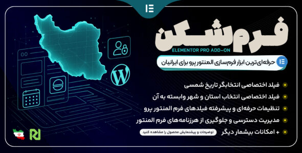 افزونه فرم‌ساز ایرانی فرم المنتور، فرم‌ شکن