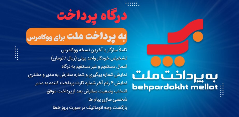  افزونه به پرداخت ملت