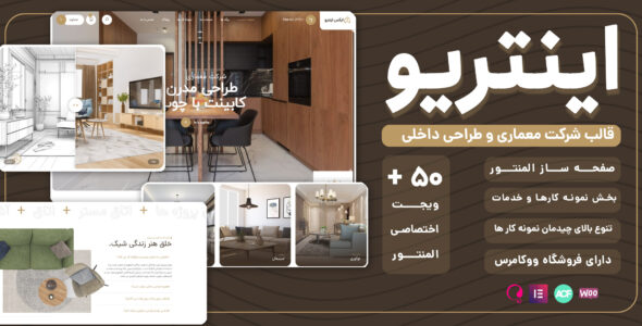 قالب معماری و دکوراسیون داخلی اینتریو، Intrio