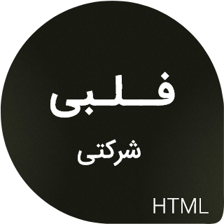 فلبی، قالب HTML شرکتی