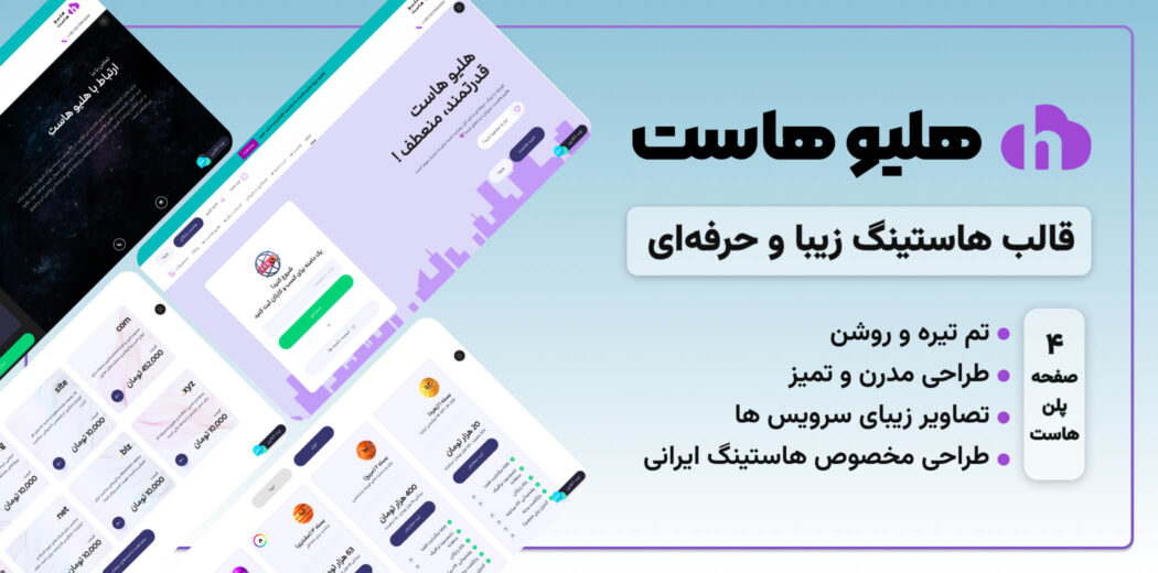 قالب HTML هاستینگ هلیو هاست